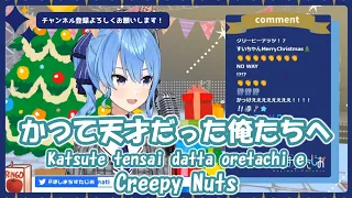 【星街すいせい】かつて天才だった俺たちへ (Katsute tensai datta oretachi e) / Creepy Nuts【歌枠切り抜き】(2020/12/24) Hoshimachi