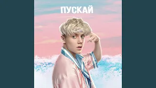 Пускай