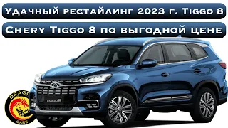 Удачный рестайлинг 2023 г. Tiggo 8! Chery Tiggo 8 по выгодной цене!