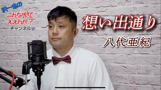 想い出通り/cover by 沢一也