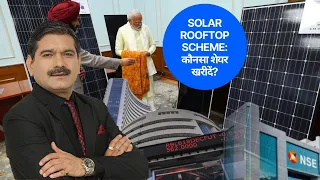 Solar Rooftop Scheme | Anil Singhvi ने बताया कौनसा शेयर खरीदें | Zee Business