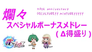 【歌マクロス】爛々スペシャルボーナスメドレー(Δ得盛り) 40th anniversary『DECULTURE! MIXTURE!!!!!』