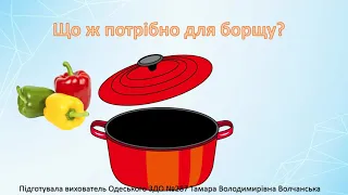 Одеський ЗДО №287. До дня українського борщу. Заняття з ознайомленням з соціумом.