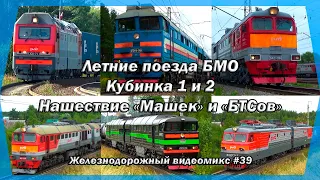 Видеомикс #39 Летние поезда БМО / Кубинка 1 и 2 / Нашествие "Машек" и "БТСов" / 2ЭС6 "Синара"и ВЛ10У
