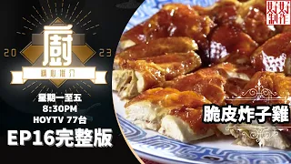 [《大廚精心推介2023》EP16 主持︰鄺芷凡 林希靈] 鄭錦富分享脆皮雞獨門秘笈 燕窩釀鳳翼 (大鵬展翅) #hkhoytv #好好制作 #大廚精心推介2023 #鄺芷凡 #林希靈