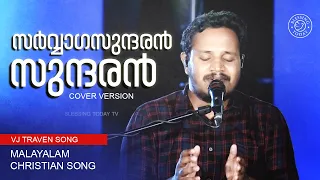 Sarvangasundharan Deyvaputhran | VJ Traven Song | Blessing Today Cover