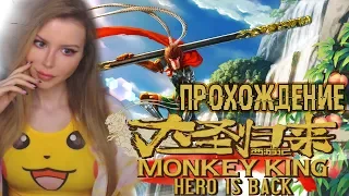 Monkey King: Hero is Back ●  ПРОХОЖДЕНИЕ НА РУССКОМ ● СТРИМ ● ОБЗОР И ПЕРВЫЙ ВЗГЛЯД [1440p]