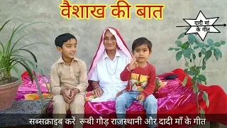 वैशाख की बात।दादी माँ के गीत। राजस्थानी लोक कथा