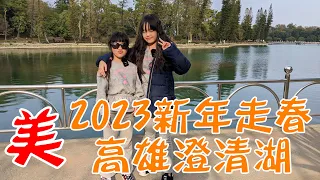 【Melody&Kitty旅遊記事】2023高雄澄清湖新年快樂走春