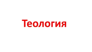 Теология. Совершенства Бога.  Общие понятия