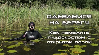 Одеваемся на берегу: намыливаем гидрокостюм с открытой порой