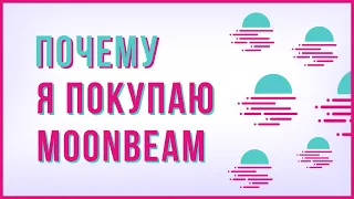 КУПИЛ MOONBEAM в 2024 на 1000$ и вот ПОЧЕМУ ОБЗОР GLMR