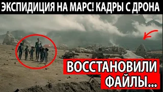 ДРОН СНЯЛ НА МАРСЕ ЗАПРЕТНЫЕ КАДРЫ! ВОССТАНОВИЛИ УДАЛЁННЫЕ ФАЙЛЫ!