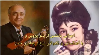 اجرایی دلنشین و نایاب از بانو پروین و ویولن استاد همایون خرم در آواز افشاری