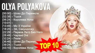 Olya Polyakova 2023 - Топ треков Shazam - Сборка всех треков 2023