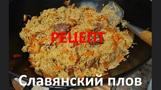 И плов готов!