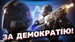 Пару Слів Про Helldivers 2: За Демократію!