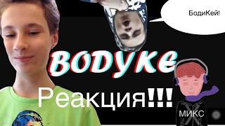 Бодик забросил Ютуб и стал певцом?!? #Bodyke! (Клип) Реакция!!!