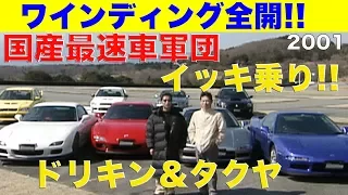 ドリキン＆タクヤがワインディング全開チェック!! 国産最速車軍団イッキ乗り【Best MOTORing】2001