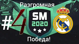 Карьера за real madrid в soccer manager 2020#4