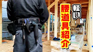 軽い腰道具紹介