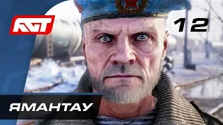 Прохождение Metro Exodus (Метро: Исход) — Часть 12: Гора Ямантау / «Ковчег»