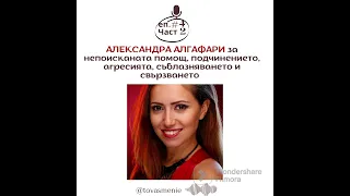 #4 Александра Алгафари за непоисканата помощ, подчинението, агресията, съблазняването и свързването