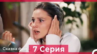 Сказка феи 7 Серия (Русский Дубляж)