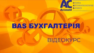 БАС Бухгалтерія ПРОФ. Звіти. ОСВ (Оборотно – сальдова відомість). Частина 1