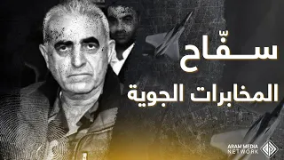 علوي من حمص قال إنه مستعد لقتل مليون سوري وهذا ما حدث .. سفاح المخابرات الجوية جميل الحسن