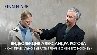 #АлександрРогов Лекция "Как подобрать женский тренч и с чем его носить"