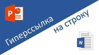 Создаём ссылку на строку документа Word