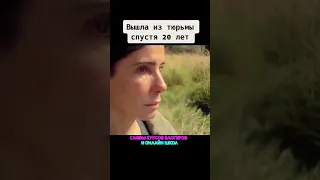 Вышла из тюрьмы спустя 20 лет