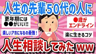 【有益トピ】人生を歩むヒントになる８つの質問‼人生先輩の50代以上の人に質問してみたww