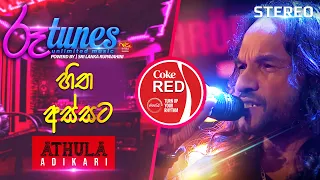 Hitha Assata  | හිත අස්සට | Athula Adikari | Coke RED | @RooTunes