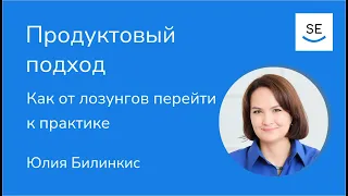 Юлия Билинкис. Продуктовый подход и клиентоориентированность в компании