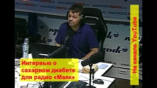 Интервью для радио "Маяк" о сахарном диабете,