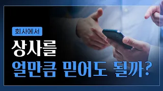 회사에서 절대 믿고 따르면 안 되는 상사 특징