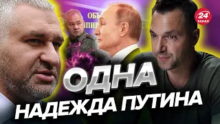 💥ФЕЙГИН & АРЕСТОВИЧ | Путин в штабе / Наступление на Киев / "Убийство" Герасимова @arestovych