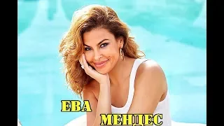 КРАСИВЫЕ  АКТРИСЫ ГОЛЛИВУДА ( ЕВА МЕНДЕС) (Eva Mendes)