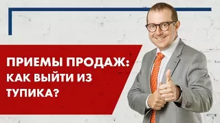 Жесткие переговоры с Монстрами. Часть 4. Как выйти из тупиковых ситуаций?