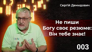 Не пиши Богу своє резюме: Він тебе знає!