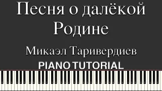 Песня о далёкой Родине - Микаэл Таривердиев.  Песня из к/ф "17 Мгновений Весны" (1973)