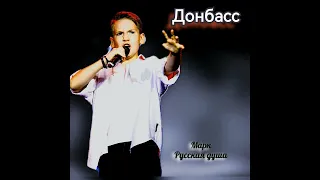 "Дорога Донбасса" - Марк Русская Душа (премьера песни)