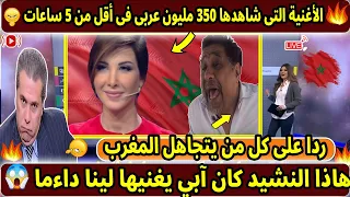 شاهدوا الأغنية التى شاهدها 250مليون عربى فى أقل من 6ساعات؟ردا على كل من يتجاهل المغرب؟كان آبي يغنيها