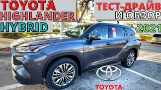 Toyota Highlander 2021: обзор, тест. Тойота Хайлендер гибрид