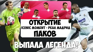 ОТКРЫТИЕ ПАКОВ ICONIC MOMENT РЕАЛ МАДРИД в PES 2020 MOBILE | Выпала легенда!