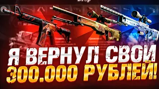 ГУНГНИР ЗА 325.000 РУБЛЕЙ С EasyDrop! Он поставил всё на место..