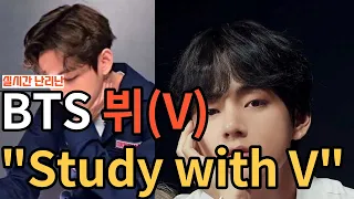 실시간 난리난 BTS 뷔(V) "Study with BTS" [ENG SUB]