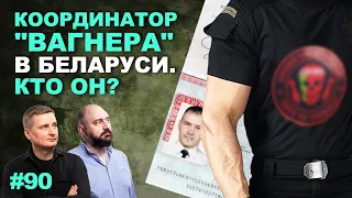 Известна фамилия «Пионера» – координатора «Вагнера» в Беларуси